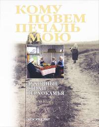 Кому повем печаль мою. Духовные стихи Верхокамья (+ CD-ROM)