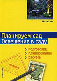 Планируем сад. Освещение в саду