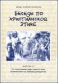 Беседы по христианской этике. Выпуск 6. Что такое разврат (духа, души и тела). Позовлительно ли человеку разводиться