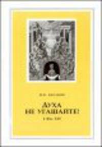 Духа не угашайте!