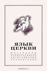Язык Церкви. Материалы международной богословской конференции