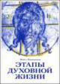 Этапы духовной жизни. От отцов-пустынников до наших дней