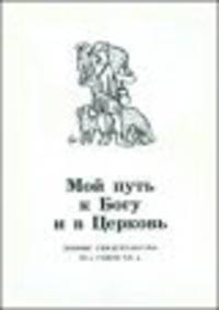Мой путь к Богу и в Церковь. Живые свидетельства 90-х годов XX в.
