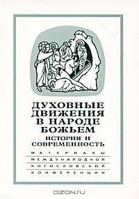 Духовные движения в Народе Божьем. История и современность. Материалы международной богословской конференции