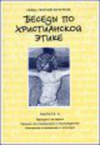 Беседы по христианской этике. Выпуск 4. Прощать ли врага. Грешно ли стремиться к наслаждению. Этическое отношение к эстетике