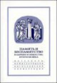 Память и беспамятство в церкви и обществе. Итоги XX века. 18-20 сентября 200 года