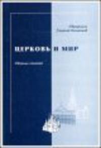 Церковь и мир. Сборник статей