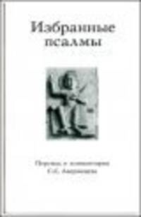 Избранные псалмы