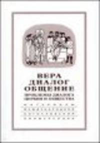 Вера – диалог – общение. Проблемы диалога церкви и общества 2004