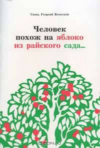 Человек похож на яблоко из райского сада…(2-е издание)