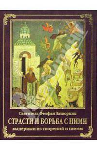 Стасти и борьба с ними: Выдержки из творений и писем