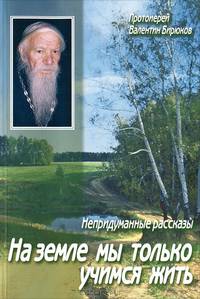 На земле мы только учимся жить. Непридуманные рассказы