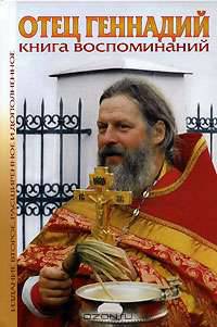 Отец Геннадий. Книга воспоминаний