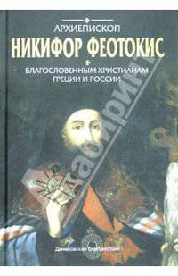 Арх.Никифор Феотокис.Благосл.христ.Греции и России
