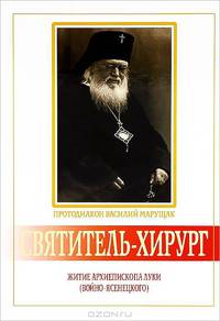 Святитель-хирург. Житие архиепископа Луки (Войно-Ясенецкого)