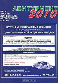 Абитуриент-2010