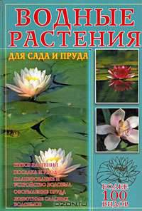 Водные растения для сада и пруда