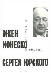 Эжен Ионеско. Пьесы. Русская версия Сергея Юрского