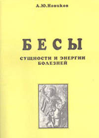 Бесы. Сущности и энергии болезней. Магическая медицина. Часть 1