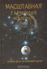 Масштабная гармония Вселенной