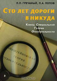 Сто лет дороги в никуда. Конец специальной теории относительности