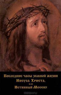 Последние часы земной жизни Иисуса Христа, или Истинный Мессия