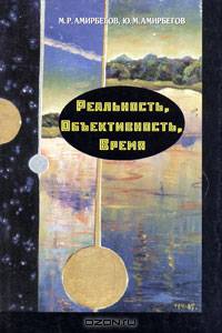 Реальность, объективность, время