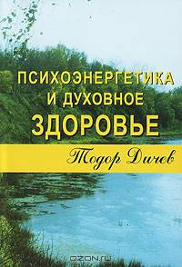 Психоэнергетика и духовное здоровье