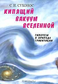 Кипящий вакуум вселенной, или Гипотеза о природе гравитации