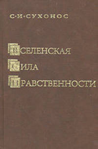 Вселенская сила нравственности