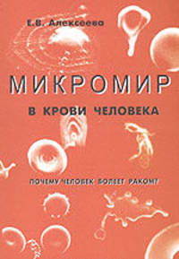 Микромир в крови человека. Почему человек болеет раком?