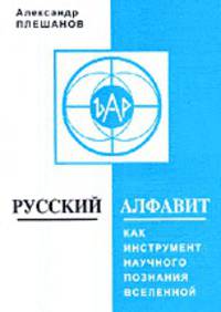 Русский алфавит как инструмент научного познания Вселенной