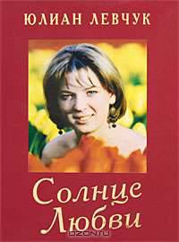 Солнце Любви