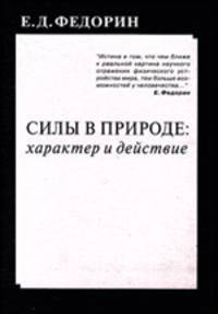 Силы в природе: характер и действие