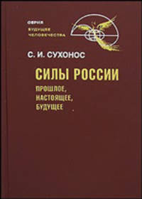 Силы России. Прошлое, настоящее, будущее