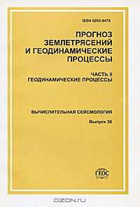 Прогноз землетрясений и геодинамические процессы. Часть 2. Геодинамические процессы