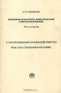 Некоторые фундаментальные проблемы современной физики. Часть четвертая. К электродинамике взаимодействия тел. Роль тока смещения в механике
