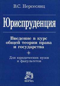 Юриспруденция. Введение в курс общей теории права и государства. Для юридических вузов и факультетов
