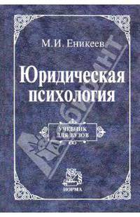 Юридическая психология: Учебник / М.И. Еникеев. - (Для юридических вузов и факультетов)., (Гриф)