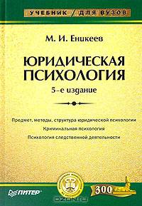 Юридическая психология: Краткий учебный курс / М.И.Еникеев-М.:НОРМА, ИНФРА-М Изд. Дом,2017.-256 с(О)