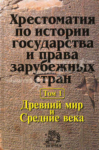 Хрестоматия по истории государства и права зарубежных стран. В 2 т. Т. 2: Современное государство и право /Отв. ред. Н.А. Крашенинникова.