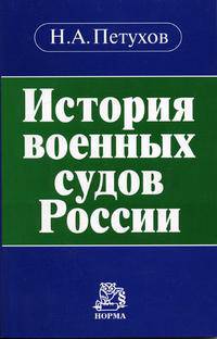 История военных судов России: Монография /Под ред. проф. В.М. Лебедева.
