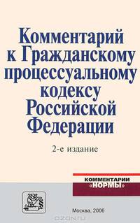 Комментарий к Гражданскому процессуальному кодексу Российской Федерации - 2 изд.