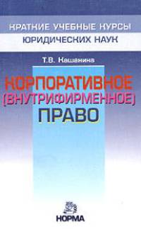 Корпоративное (внутрифирменное) право: Учебное пособие (Серия "Краткие учебные курсы юридических наук")