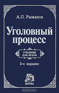 Уголовный процесс