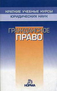 Гражданское право: Краткий учебный курс / Под общ. ред. С.С. Алексеева.