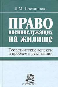 Право военнослужащих на жилище. Теоретические аспекты и проблемы реализации