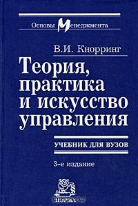 Теория, практика и искусство управления. Гриф МО РФ