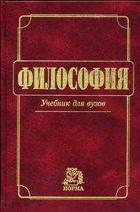 Философия: Учебник для вузов / Под общ. ред. В.В. Миронова.