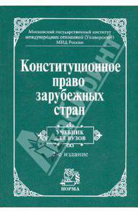 Конституционное право зарубежных стран: Учебник для вузов / Под общ. ред. Баглая М.В., Лейбо Ю.И., Энтина Л.М. - 2-е изд., перераб.